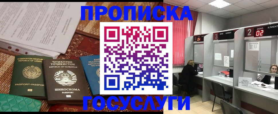 прописка для работы в Омской области