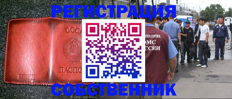 купить прописку в Омской области
